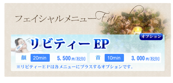 リビティーEP価格表
