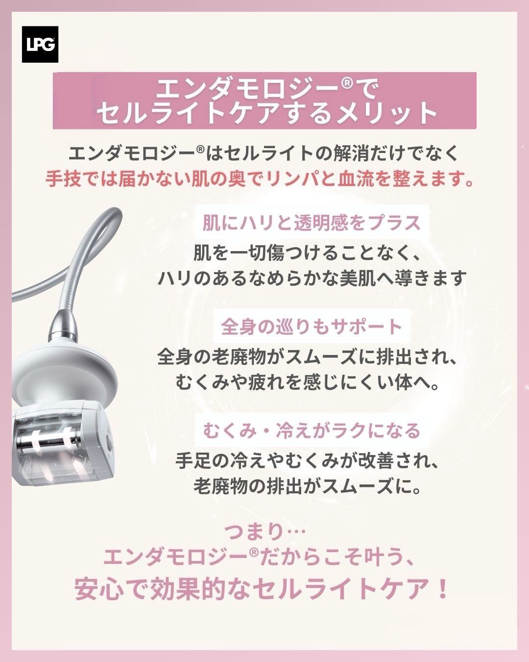 endermologieアライアンス