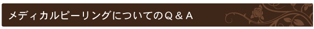 メディカルピーリングについてのQ&A