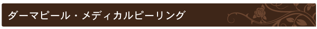 ダーマピール・メディカルピーリング